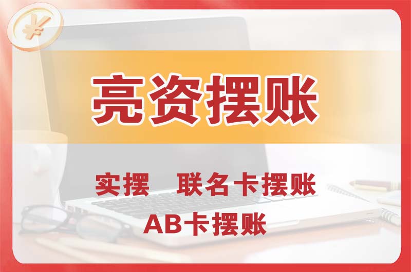 内蒙古个人亮资摆账