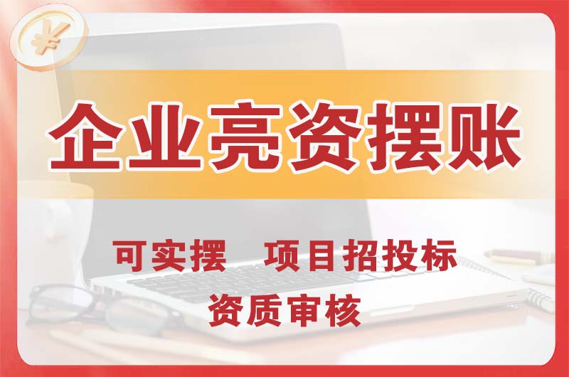内蒙古企业亮资摆账