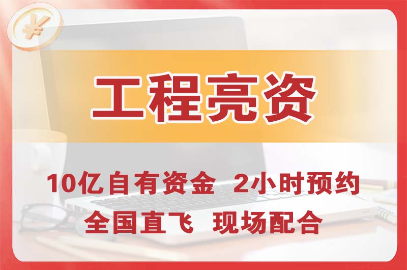 内蒙古工程亮资摆账