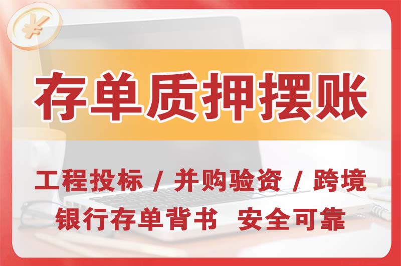 内蒙古大额存单质押摆账