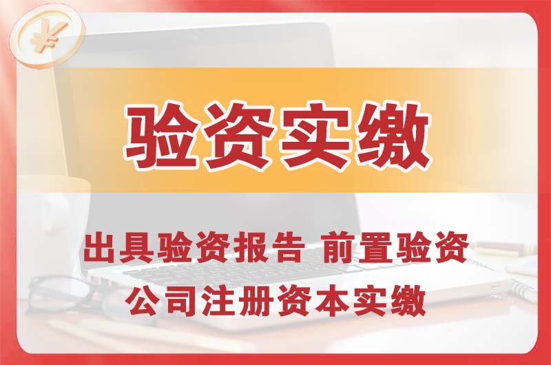 内蒙古企业增资验资