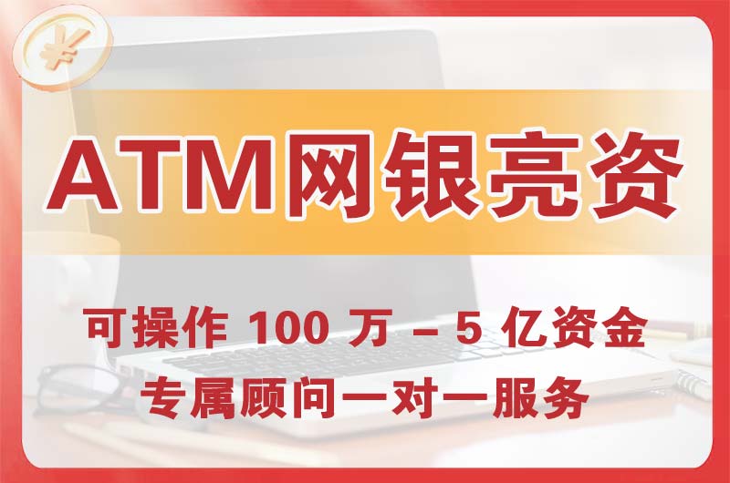 内蒙古ATM机、网银亮资显账